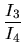 $\displaystyle \frac{I_{3}}{I_{4}}$
